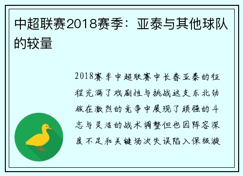 中超联赛2018赛季：亚泰与其他球队的较量