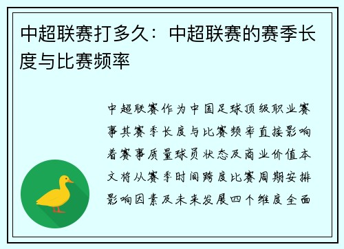 中超联赛打多久：中超联赛的赛季长度与比赛频率