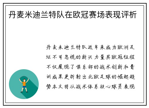 丹麦米迪兰特队在欧冠赛场表现评析