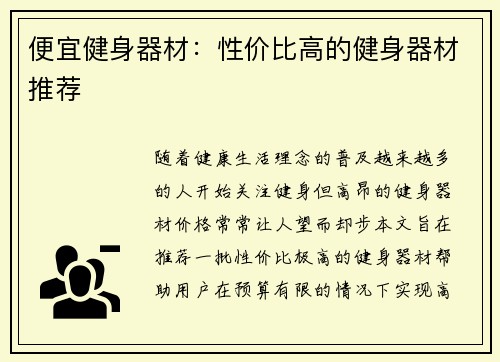 便宜健身器材：性价比高的健身器材推荐