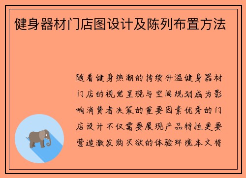 健身器材门店图设计及陈列布置方法