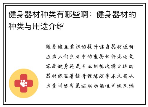 健身器材种类有哪些啊：健身器材的种类与用途介绍
