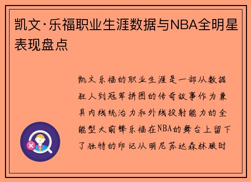 凯文·乐福职业生涯数据与NBA全明星表现盘点