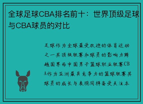 全球足球CBA排名前十：世界顶级足球与CBA球员的对比