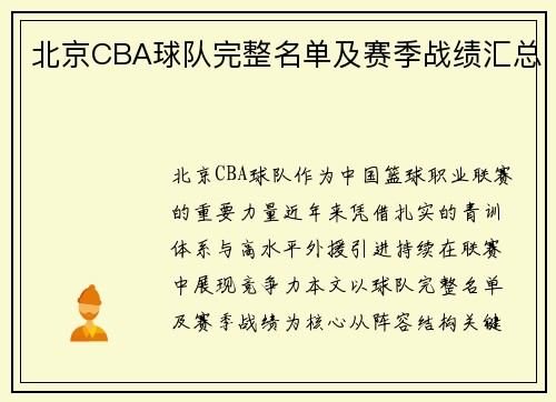 北京CBA球队完整名单及赛季战绩汇总