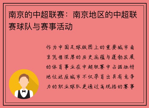 南京的中超联赛：南京地区的中超联赛球队与赛事活动