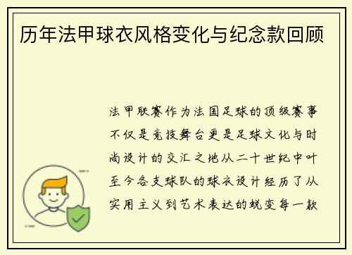 历年法甲球衣风格变化与纪念款回顾