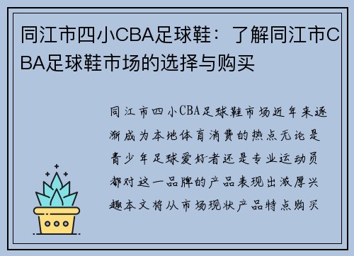 同江市四小CBA足球鞋：了解同江市CBA足球鞋市场的选择与购买
