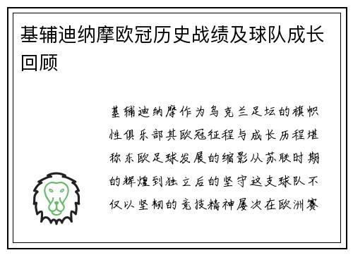 基辅迪纳摩欧冠历史战绩及球队成长回顾