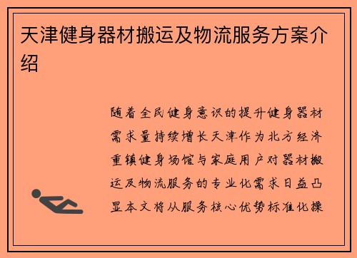 天津健身器材搬运及物流服务方案介绍