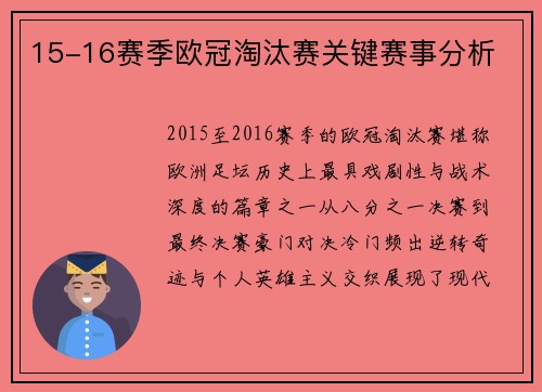 15-16赛季欧冠淘汰赛关键赛事分析