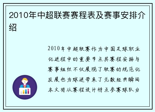 2010年中超联赛赛程表及赛事安排介绍