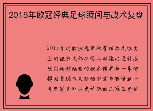 2015年欧冠经典足球瞬间与战术复盘