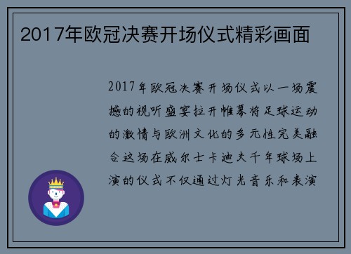 2017年欧冠决赛开场仪式精彩画面