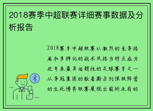2018赛季中超联赛详细赛事数据及分析报告