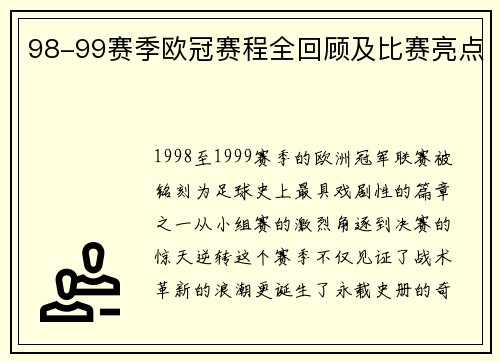 98-99赛季欧冠赛程全回顾及比赛亮点