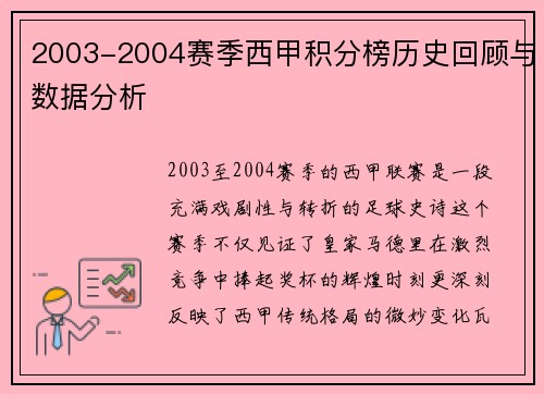 2003-2004赛季西甲积分榜历史回顾与数据分析
