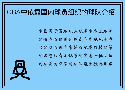 CBA中依靠国内球员组织的球队介绍