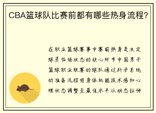 CBA篮球队比赛前都有哪些热身流程？