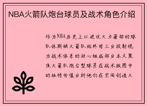NBA火箭队炮台球员及战术角色介绍