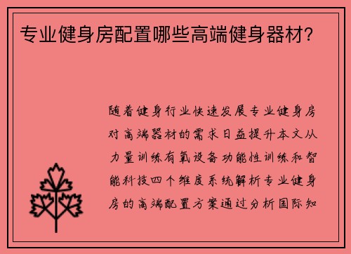 专业健身房配置哪些高端健身器材？