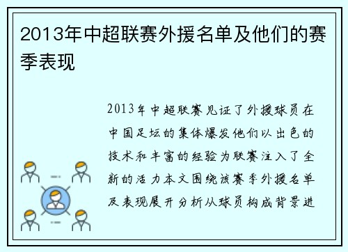 2013年中超联赛外援名单及他们的赛季表现