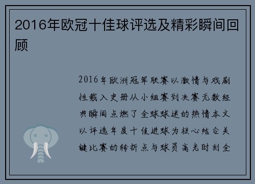 2016年欧冠十佳球评选及精彩瞬间回顾