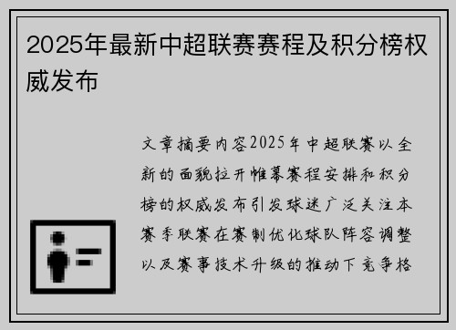 2025年最新中超联赛赛程及积分榜权威发布