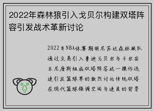 2022年森林狼引入戈贝尔构建双塔阵容引发战术革新讨论