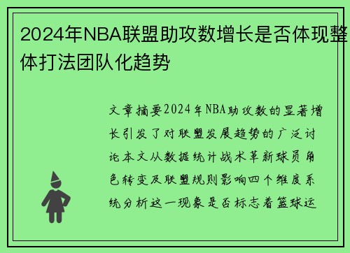 2024年NBA联盟助攻数增长是否体现整体打法团队化趋势