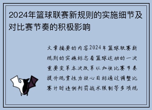 2024年篮球联赛新规则的实施细节及对比赛节奏的积极影响