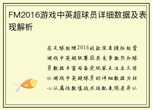 FM2016游戏中英超球员详细数据及表现解析