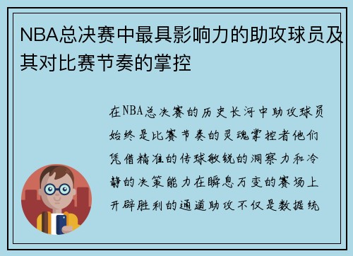 NBA总决赛中最具影响力的助攻球员及其对比赛节奏的掌控