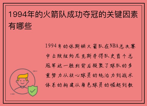 1994年的火箭队成功夺冠的关键因素有哪些