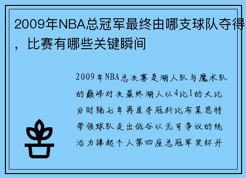 2009年NBA总冠军最终由哪支球队夺得，比赛有哪些关键瞬间