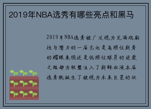 2019年NBA选秀有哪些亮点和黑马
