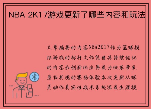 NBA 2K17游戏更新了哪些内容和玩法