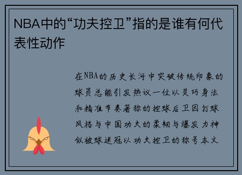NBA中的“功夫控卫”指的是谁有何代表性动作