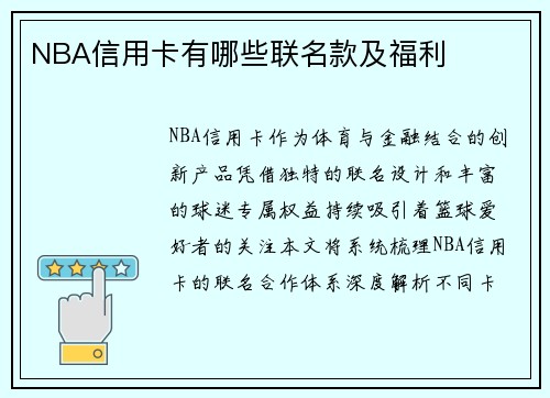 NBA信用卡有哪些联名款及福利