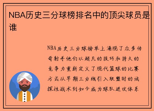 NBA历史三分球榜排名中的顶尖球员是谁