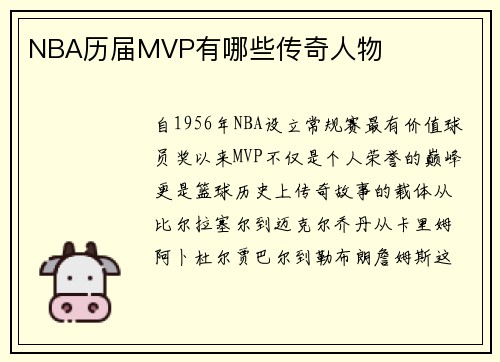 NBA历届MVP有哪些传奇人物
