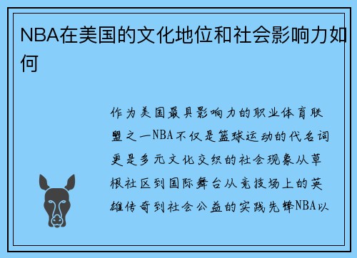 NBA在美国的文化地位和社会影响力如何