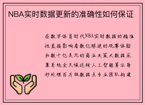 NBA实时数据更新的准确性如何保证