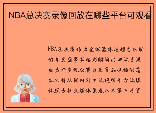 NBA总决赛录像回放在哪些平台可观看